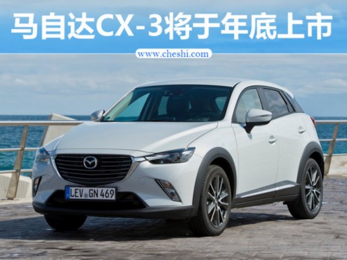 马自达CX-3,马自达，SUV，CX-3