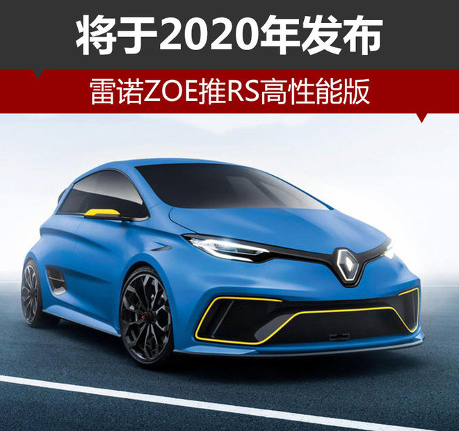 雷诺ZOE,雷诺汽车,雷诺RS高性能版