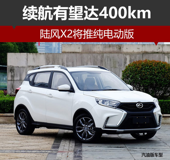 陆风X2,电动汽车,陆风汽车，陆风电动车