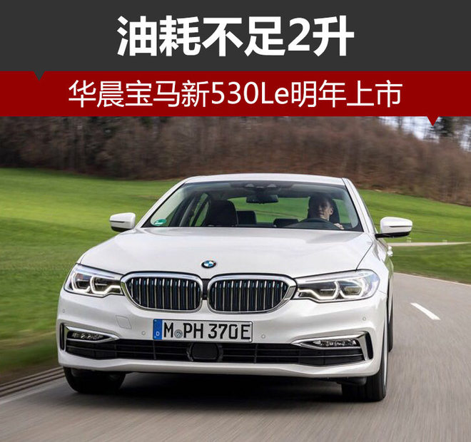 华晨宝马530Le,华晨宝马，华晨汽车，汽车油耗，油耗