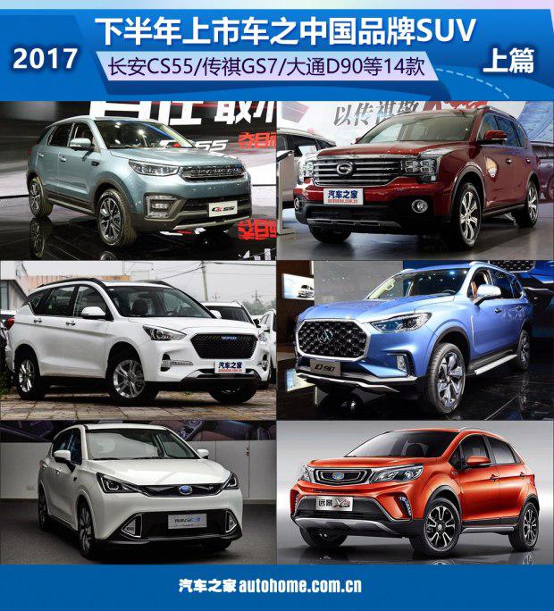 2017SUV上市新车