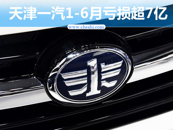 天津一汽销量,天津一汽