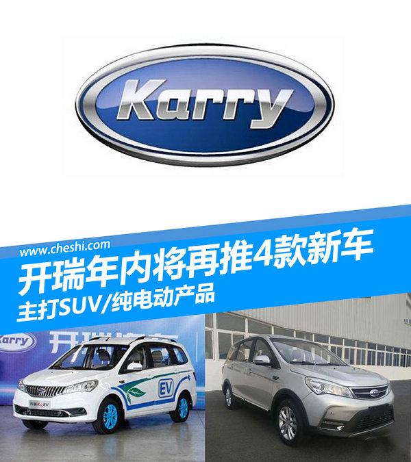 开瑞新车,开瑞SUV