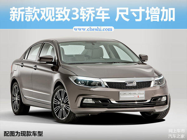 观致3轿车