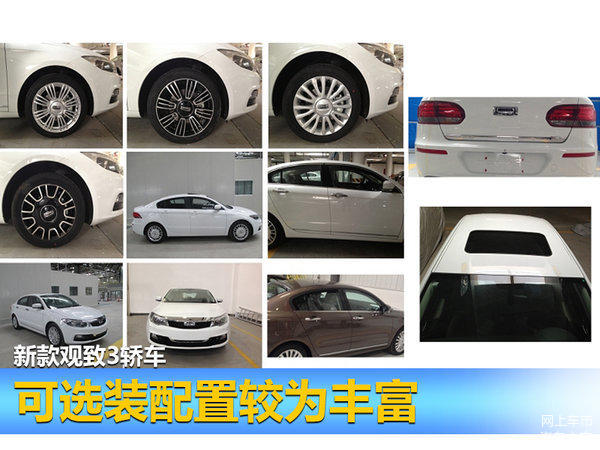 观致3轿车