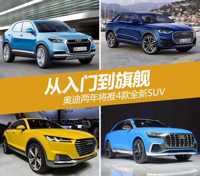 奥迪上市新车,奥迪SUV新车型