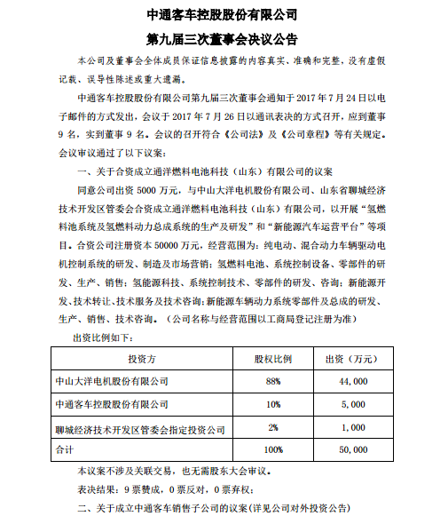 并购合作，中通客车,氢燃料电池,新能源汽车