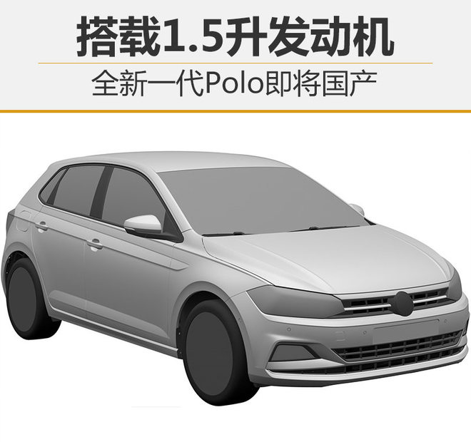 全新一代Polo国产,1.5升发动机