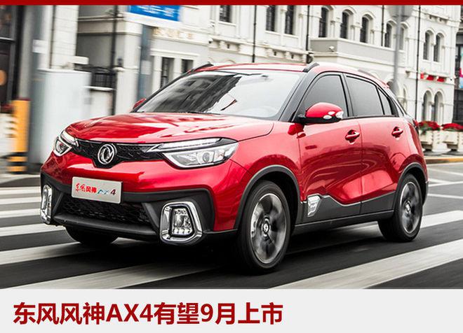 东风风神销量,SUV家族，AX系列