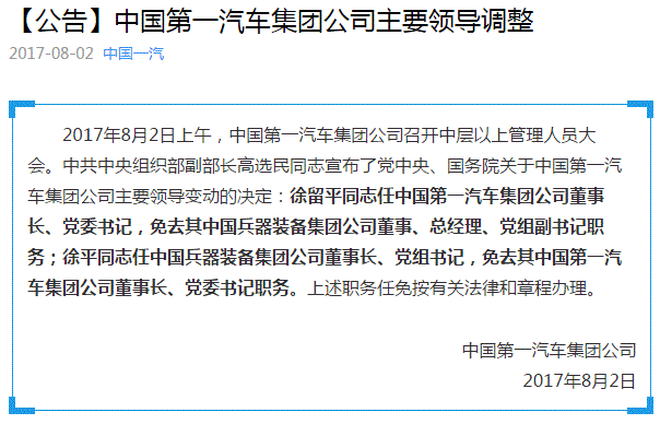 一汽集团,一汽,徐留平,一汽领导调整,一汽人事调整