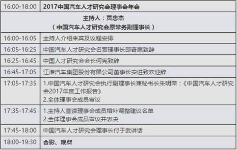 2017中国汽车人才研究会理事会年会暨中国汽车人才高峰论坛全新启航