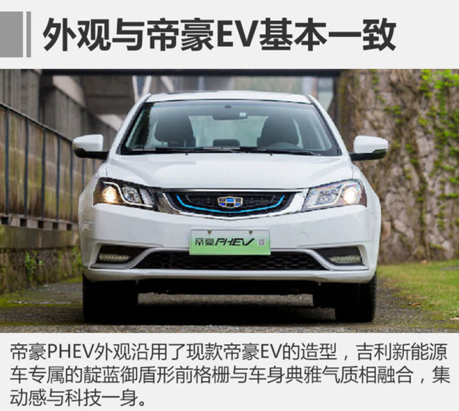 吉利帝豪插电版,吉利新车，吉利混合动力车型，帝豪PHEV