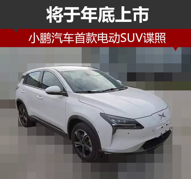 小鹏汽车电动SUV