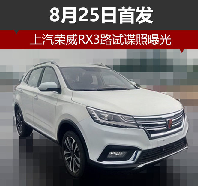 上汽荣威RX3