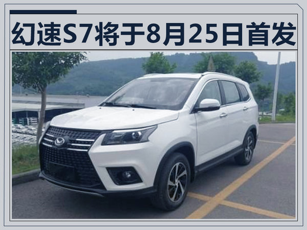 北汽幻速S7