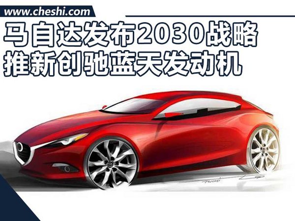 马自达2030战略 ,马自达发动机