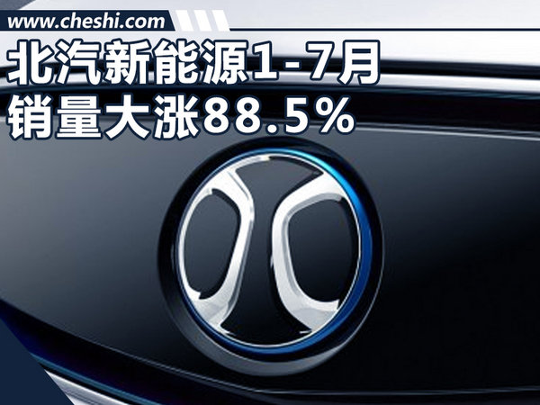 北汽新能源7月銷量,新能源汽車銷量