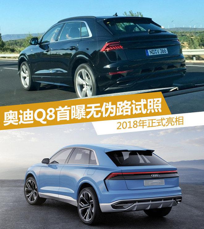奥迪Q8