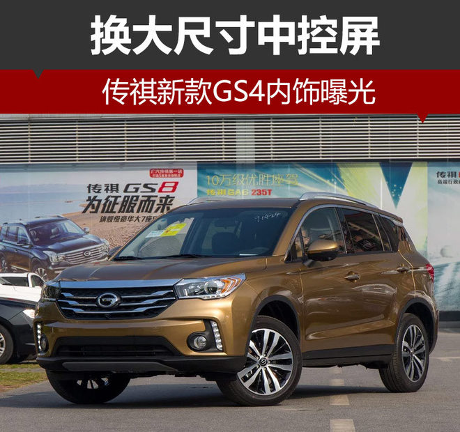 新车，传祺新款GS4,广汽传祺紧凑型SUV