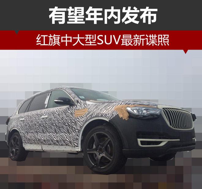 新车，红旗HS7,红旗中大型SUV