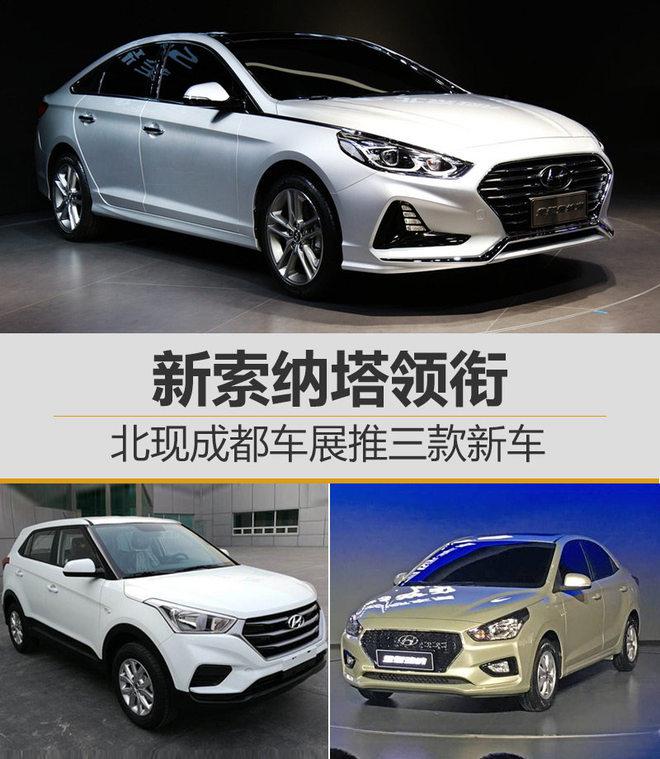 新车，新索纳塔,北京现代成都车展