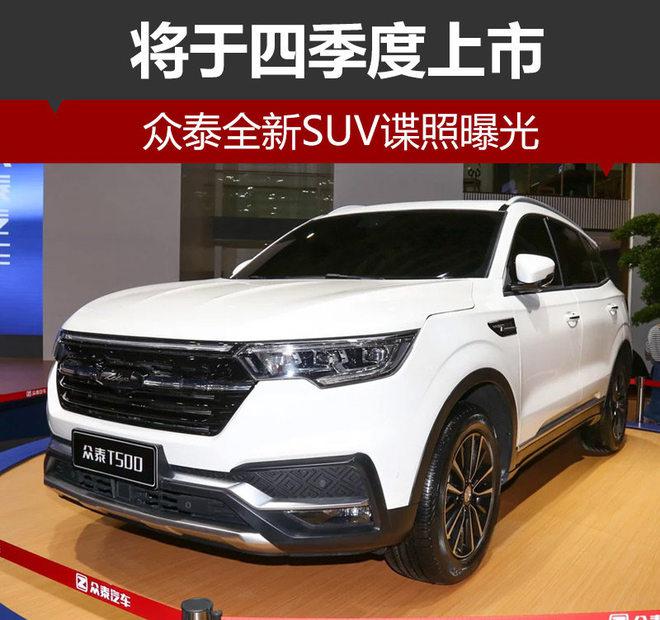 新车，众泰全新SUV,众泰新车规划，众泰T500