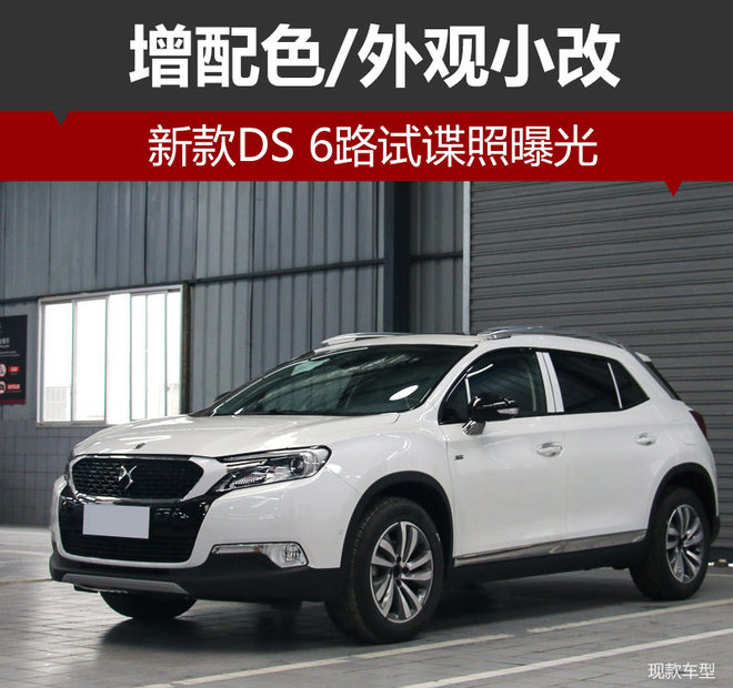 新车，新款DS 6最新消息,DS全新SUV