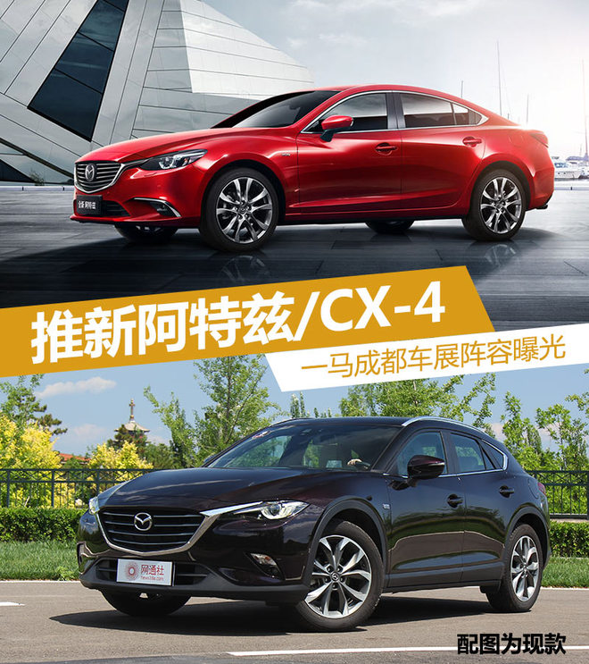 新车，一汽马自达成都车展,新阿特兹，新CX-4