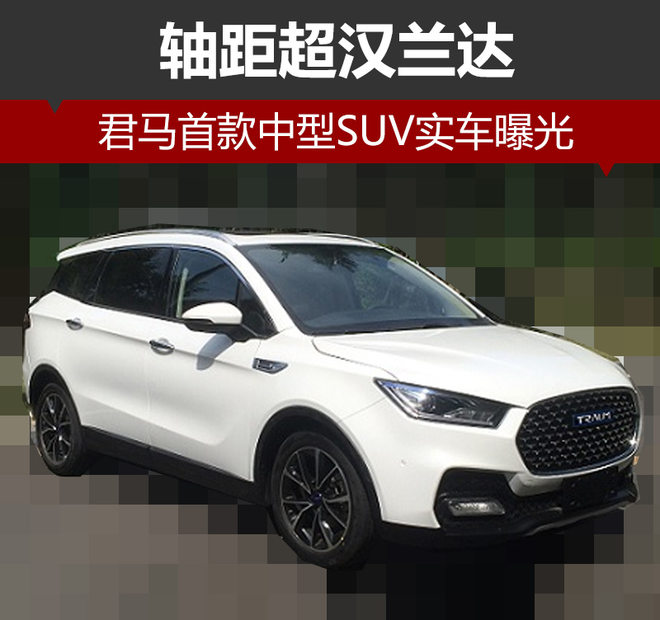 新车，君马中型SUV,众泰与君马什么关系