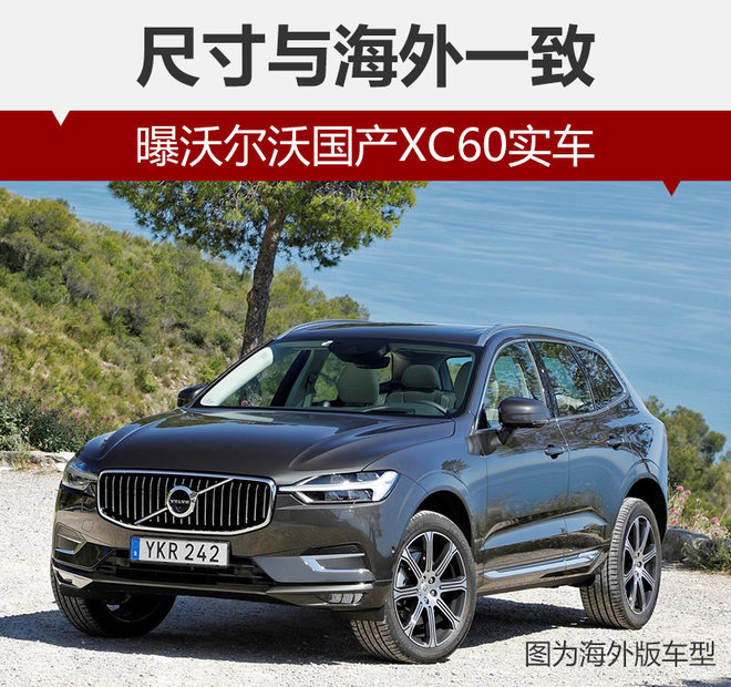 新车，沃尔沃国产XC60,XC60价格