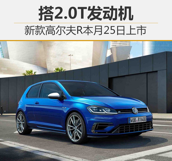 新车，新款高尔夫R上市时间,一汽大众成都车展