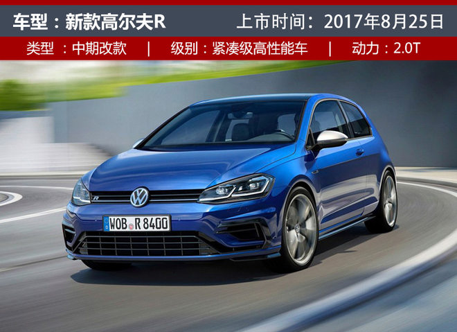 新车，新款高尔夫R上市时间,一汽大众成都车展