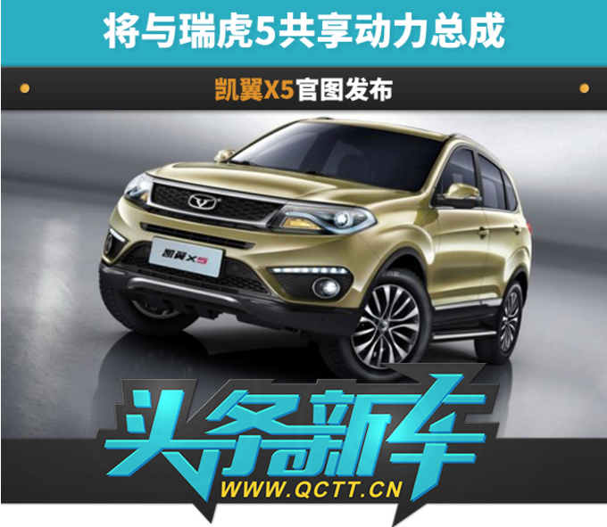 凯翼X5官图,凯翼X5与瑞虎5