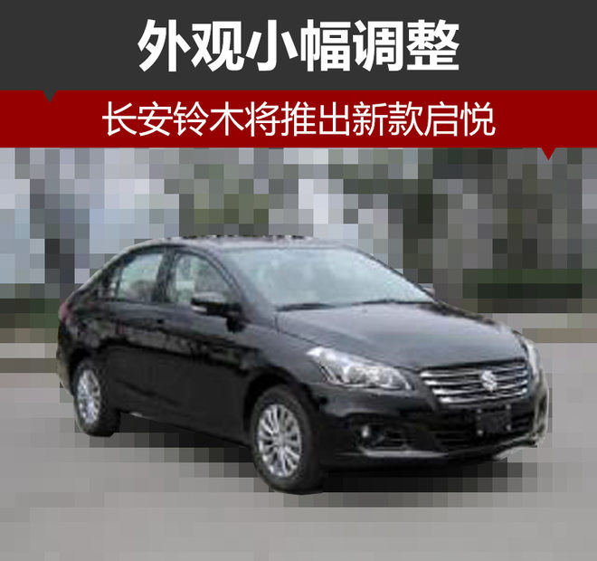新车，长安铃木新车,新款启悦