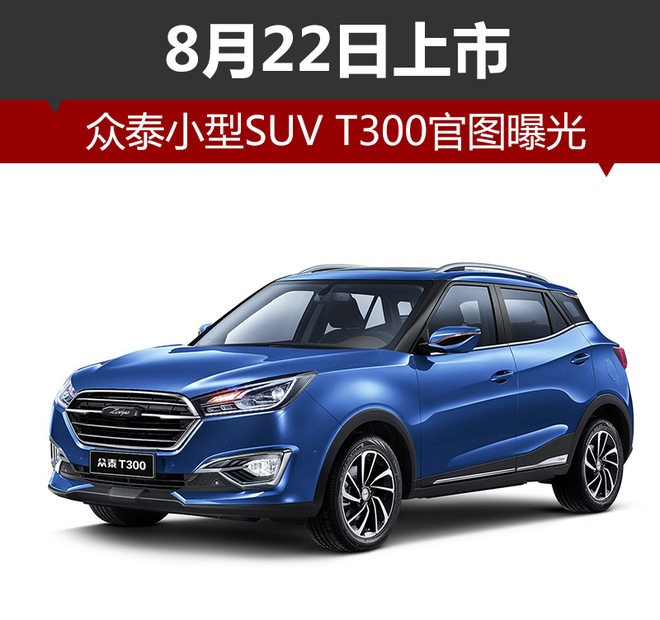 新车，众泰小型SUV,众泰T300上市时间，众泰新车