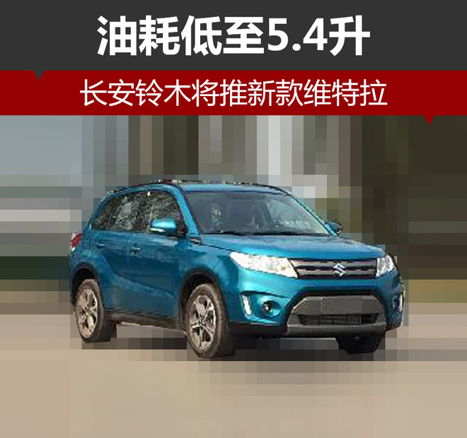 新车，长安铃木新车,新款维特拉，维特拉油耗