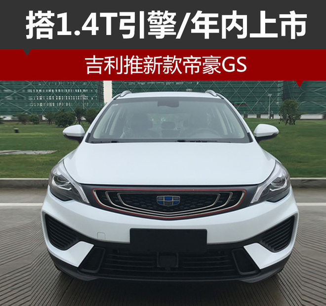 新车，新款帝豪GS,吉利新车，帝豪GS上市时间