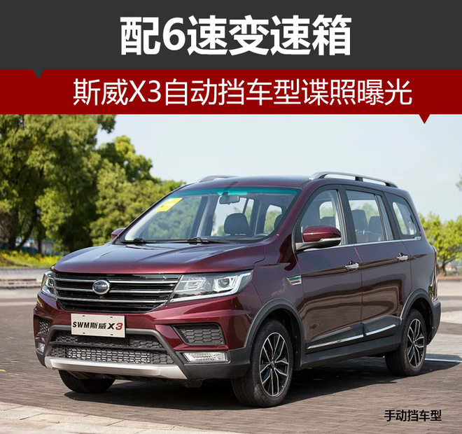 新车，斯威X3自动挡车型,斯威X3图片