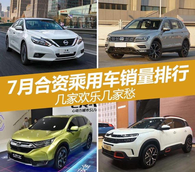 銷量，合資乘用車銷量排行,7月合資車企銷量，合資品牌銷量前十