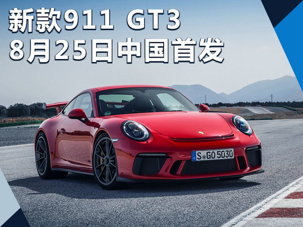 保时捷911 GT3国内首发,保时捷911成都车展