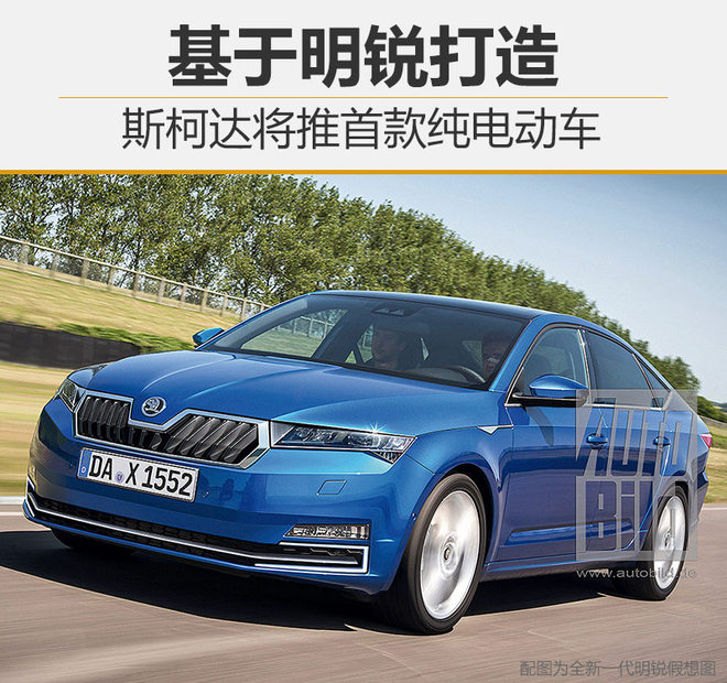 新车，斯柯达电动汽车