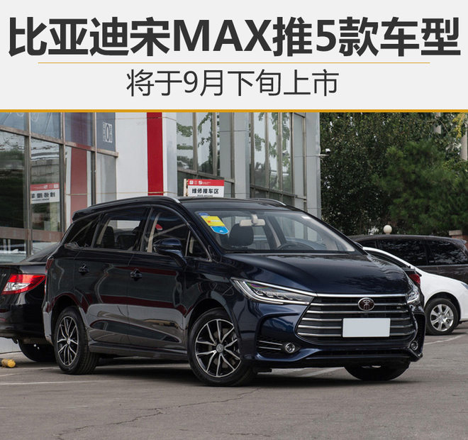 新车，比亚迪宋新车