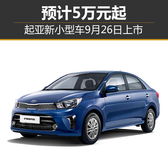 起亚新小型车,焕驰售价