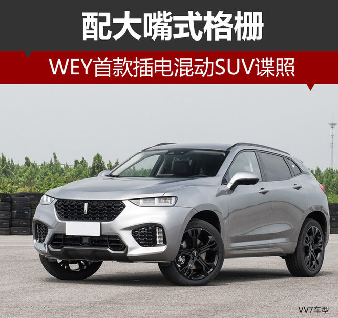 WEY插电混动SUV,插电混动SUV谍照
