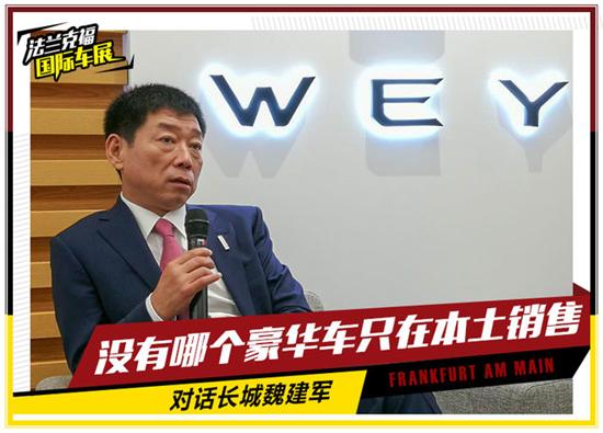 长城WEY,魏建军,豪华车,销售策略 长城WEY,魏建军,豪华车,销售策略