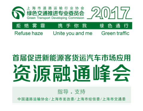 首届促进新能源客货运汽车市场应用资源融通峰会将在上海开幕