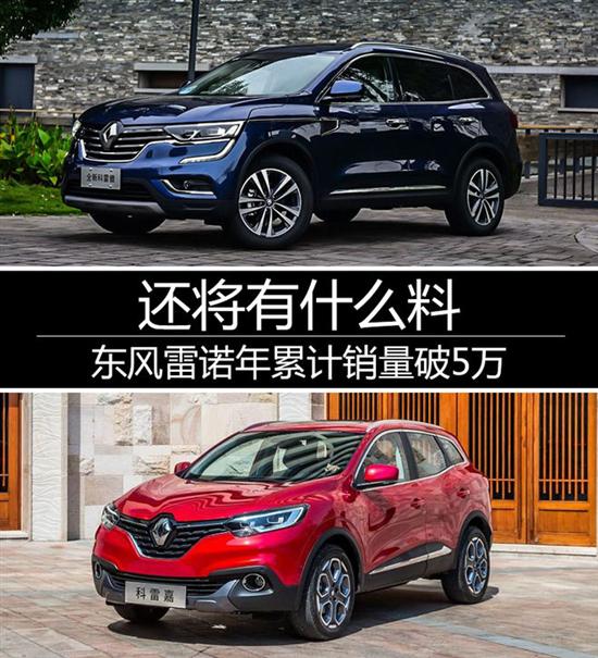 东风雷诺销量,雷诺卡缤,雷诺旗舰级MPV 东风雷诺销量,雷诺卡缤,雷诺旗舰级MPV