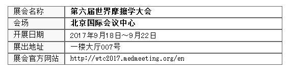 NSK助力第六届世界摩擦学大会举办（WTC2017）