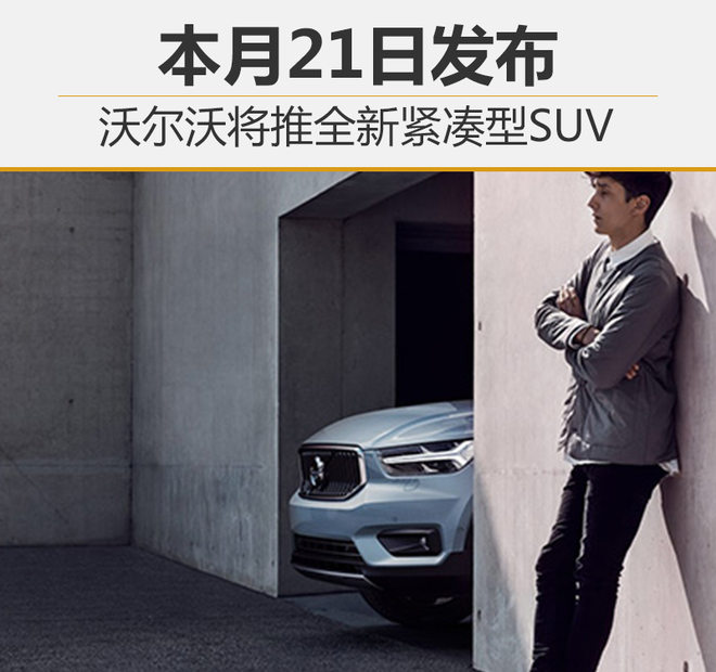 沃尔沃全新紧凑型SUV