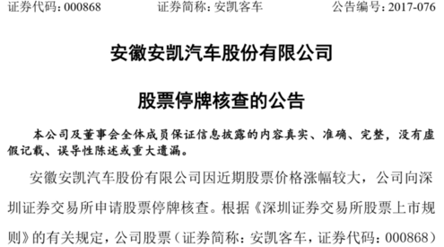 安凯客车连收五涨停 明起停牌核查